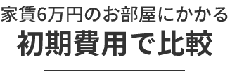 家賃6万円のお部屋にかかる初期費用で比較