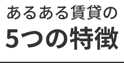 あるある賃貸の5つの特徴