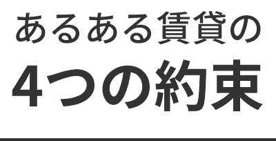 あるある賃貸の4つの約束