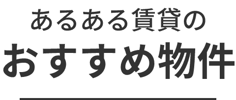 あるある賃貸のおすすめ物件