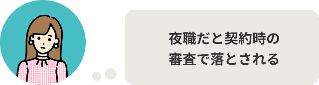 夜職だと契約時の審査で落とされる
