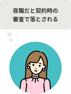 夜職だと契約時の審査で落とされる