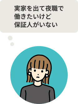 実家を出て夜職で働きたいけど保証人がいない