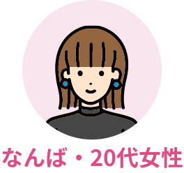 なんば・20代女性