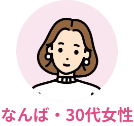 なんば・30代女性