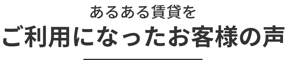 あるある賃貸をご利用になったお客様の声