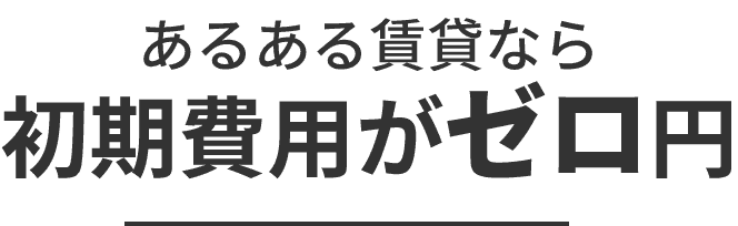 あるある賃貸なら初期費用がゼロ円