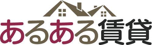 あるある賃貸